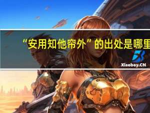“安用知他帘外”的出处是哪里
