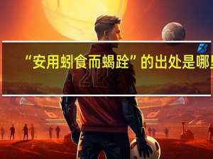 “安用蚓食而蝎跧”的出处是哪里