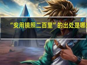 “安用镜照二百里”的出处是哪里