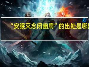 “安眠灭念闭幽扃”的出处是哪里