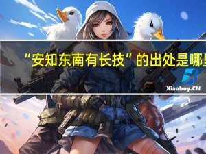 “安知东南有长技”的出处是哪里