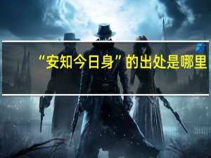 “安知今日身”的出处是哪里