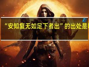 “安知复无如足下者出”的出处是哪里