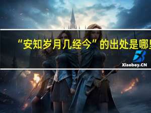 “安知岁月几经今”的出处是哪里
