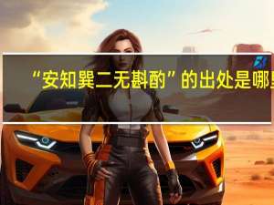 “安知巽二无斟酌”的出处是哪里