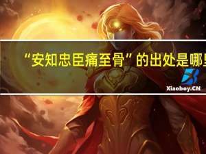 “安知忠臣痛至骨”的出处是哪里