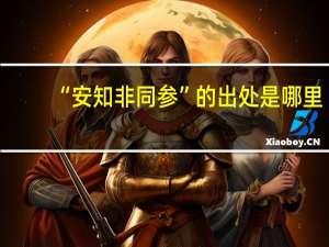 “安知非同参”的出处是哪里