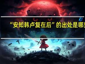 “安知韩卢复在后”的出处是哪里