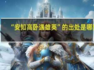 “安知高卧遇雄英”的出处是哪里