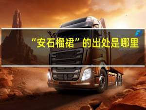 “安石榴裙”的出处是哪里