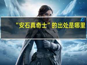 “安石真奇士”的出处是哪里