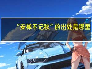 “安禅不记秋”的出处是哪里