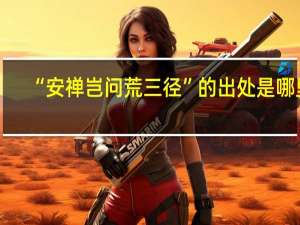“安禅岂问荒三径”的出处是哪里
