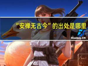 “安禅无古今”的出处是哪里