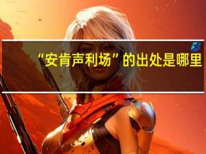 “安肯声利场”的出处是哪里