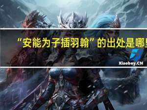 “安能为子插羽翰”的出处是哪里
