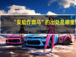 “安能作噤乌”的出处是哪里