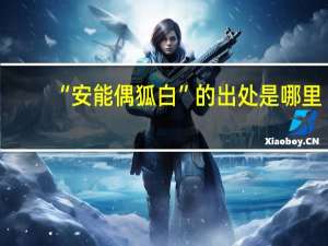 “安能偶狐白”的出处是哪里