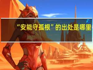 “安能守孤根”的出处是哪里