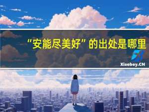 “安能尽美好”的出处是哪里