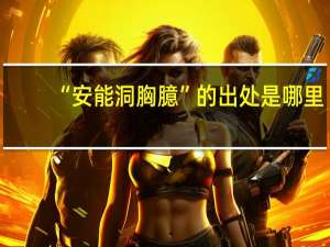 “安能洞胸臆”的出处是哪里