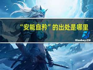 “安能自矜”的出处是哪里