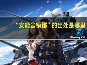 “安能舍镆铘”的出处是哪里