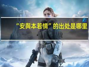 “安舆本若情”的出处是哪里