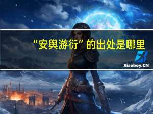 “安舆游衍”的出处是哪里