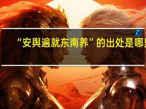 “安舆遍就东南养”的出处是哪里