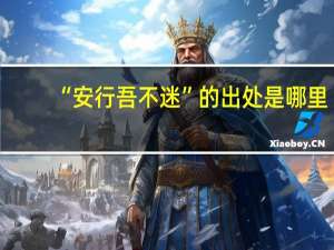 “安行吾不迷”的出处是哪里