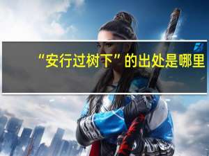 “安行过树下”的出处是哪里