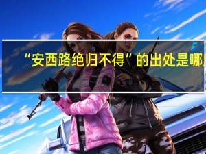 “安西路绝归不得”的出处是哪里