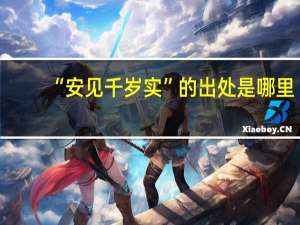 “安见千岁实”的出处是哪里
