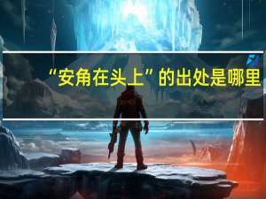 “安角在头上”的出处是哪里
