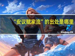 “安议赋家流”的出处是哪里