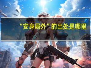 “安身局外”的出处是哪里
