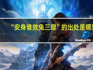 “安身谁效兔三窟”的出处是哪里