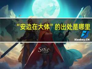 “安边在大体”的出处是哪里
