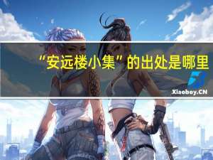 “安远楼小集”的出处是哪里