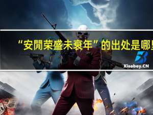 “安閒荣盛未衰年”的出处是哪里