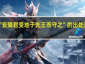 “安陵君受地于先王而守之”的出处是哪里
