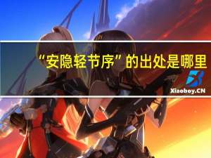 “安隐轻节序”的出处是哪里