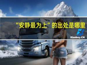“安静最为上”的出处是哪里