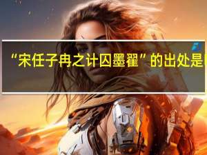 “宋任子冉之计囚墨翟”的出处是哪里