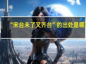 “宋台未了又齐台”的出处是哪里