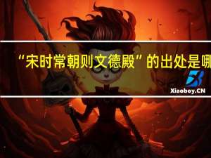 “宋时常朝则文德殿”的出处是哪里