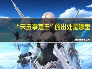 “宋玉事楚王”的出处是哪里
