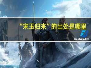 “宋玉归来”的出处是哪里