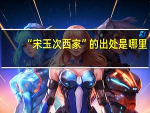 “宋玉次西家”的出处是哪里